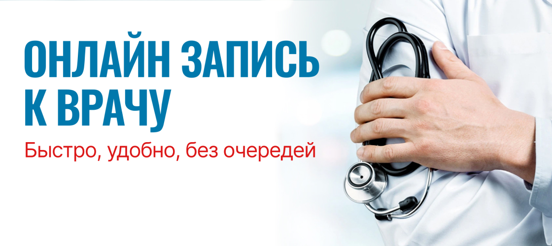 Запись на прием
